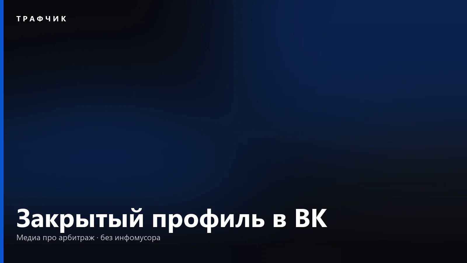 Закрытый профиль в ВК: как закрыть страницу и что видно другим
