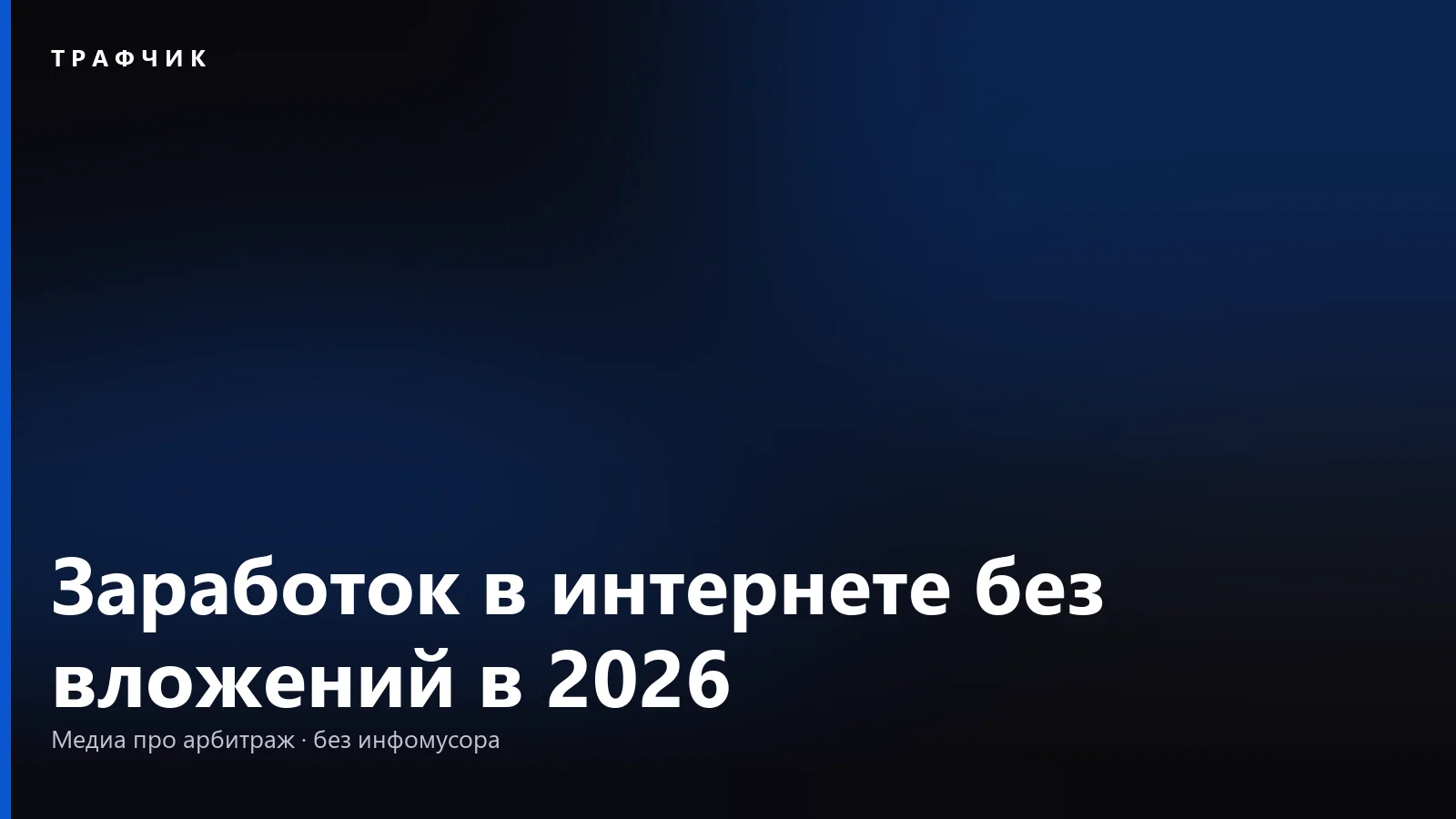 Заработок в интернете без вложений в 2026: 9 способов и что платит