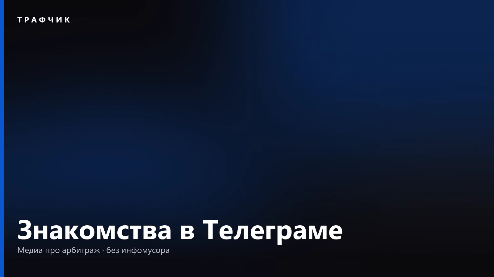Знакомства в Телеграме: боты, чаты, каналы и как не нарваться на фейк