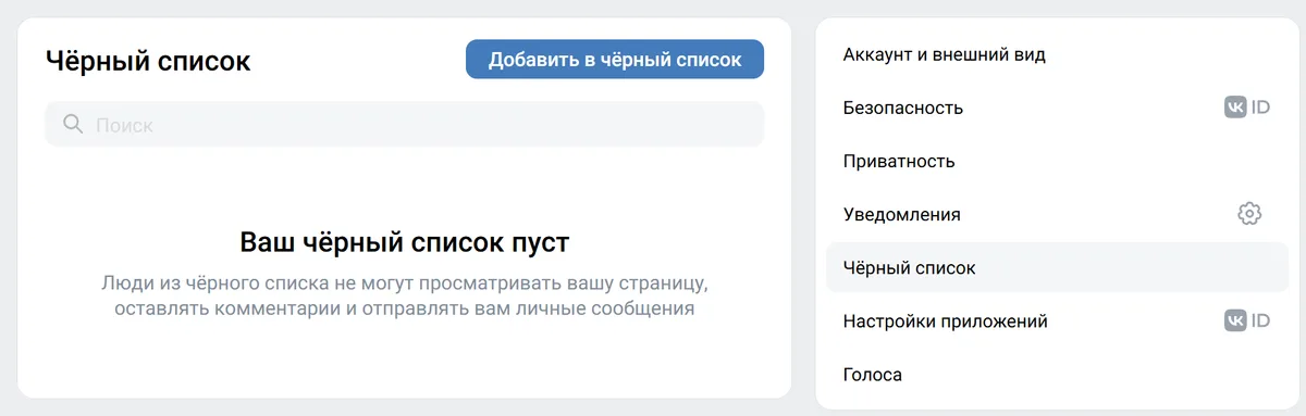 Настройки ВКонтакте, раздел «Чёрный список»: кнопка «Добавить в чёрный список», поиск по списку и надпись «Ваш чёрный список пуст» с пояснением, что люди из списка не могут смотреть страницу, комментировать и писать