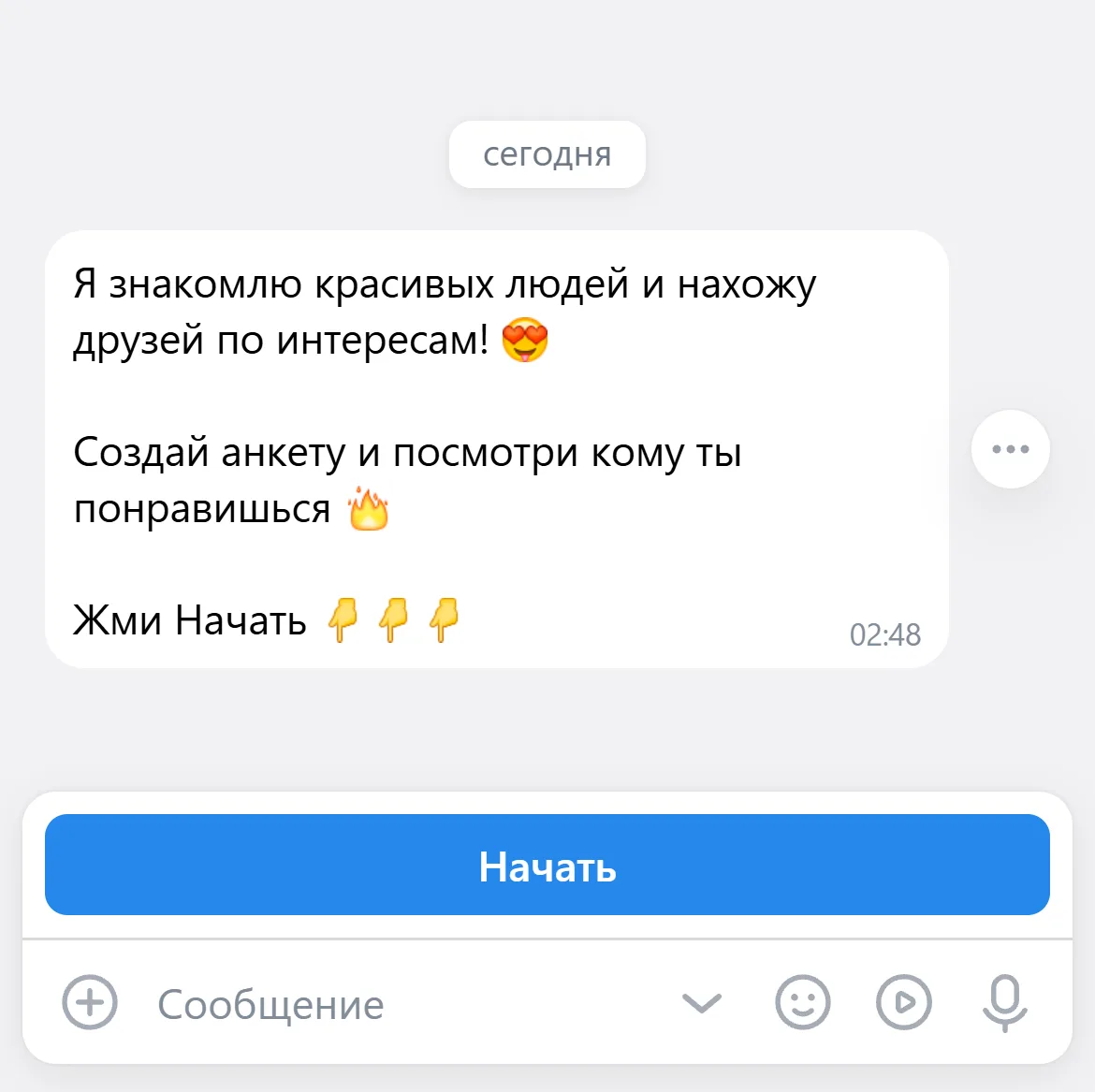 Чат сообщества «Леонардо Дайвинчик» во ВКонтакте до начала: приветствие «Я знакомлю красивых людей и нахожу друзей по интересам! Создай анкету и посмотри кому ты понравишься. Жми Начать» и кнопка «Начать»