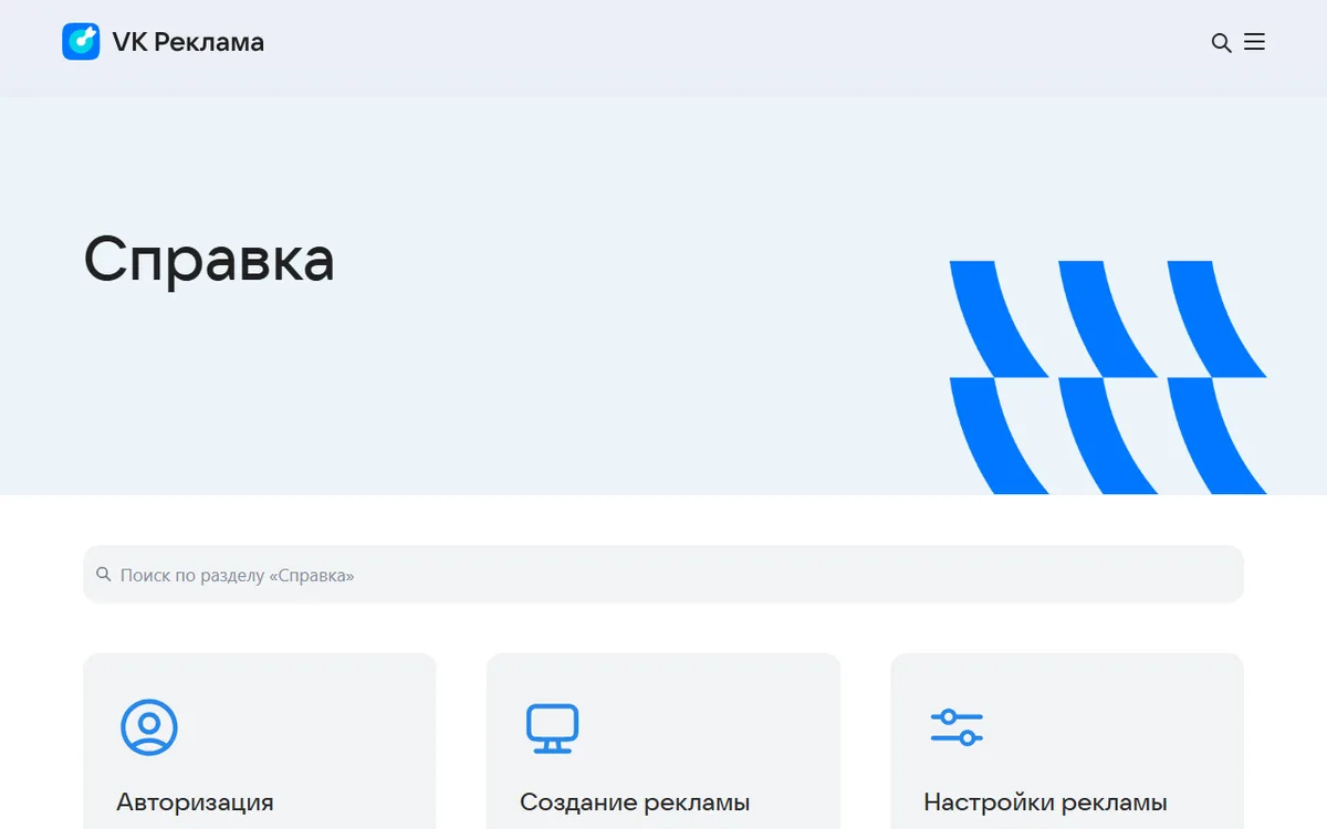 Справка VK Рекламы: поиск по разделу и разделы «Авторизация», «Создание рекламы», «Настройки рекламы»