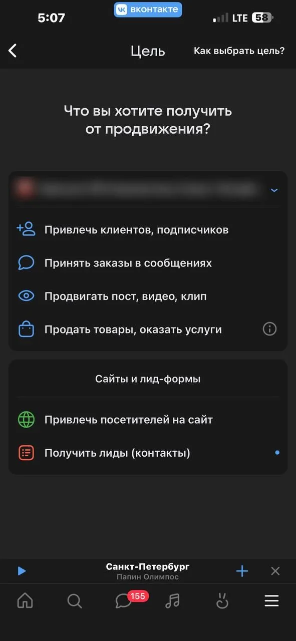 Выбор цели продвижения в приложении ВКонтакте: привлечь клиентов и подписчиков, принять заказы в сообщениях, продвигать пост или клип, продать товары; для сайтов — посетители и лиды