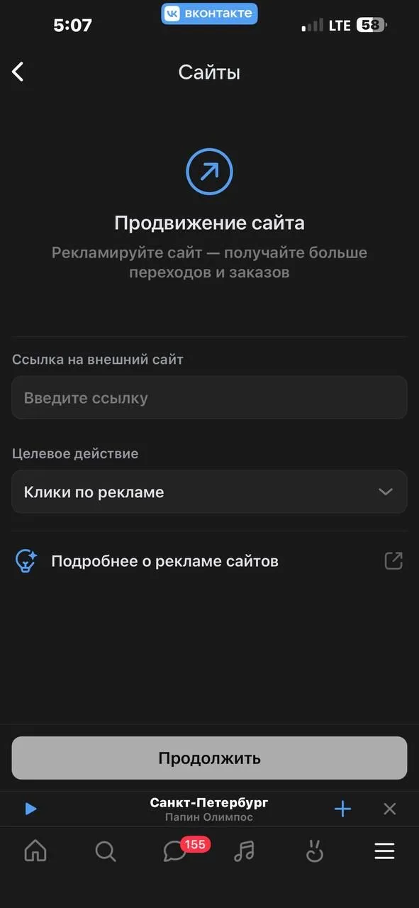 Продвижение сайта в приложении ВКонтакте: поле «Ссылка на внешний сайт», целевое действие «Клики по рекламе», кнопка «Продолжить»