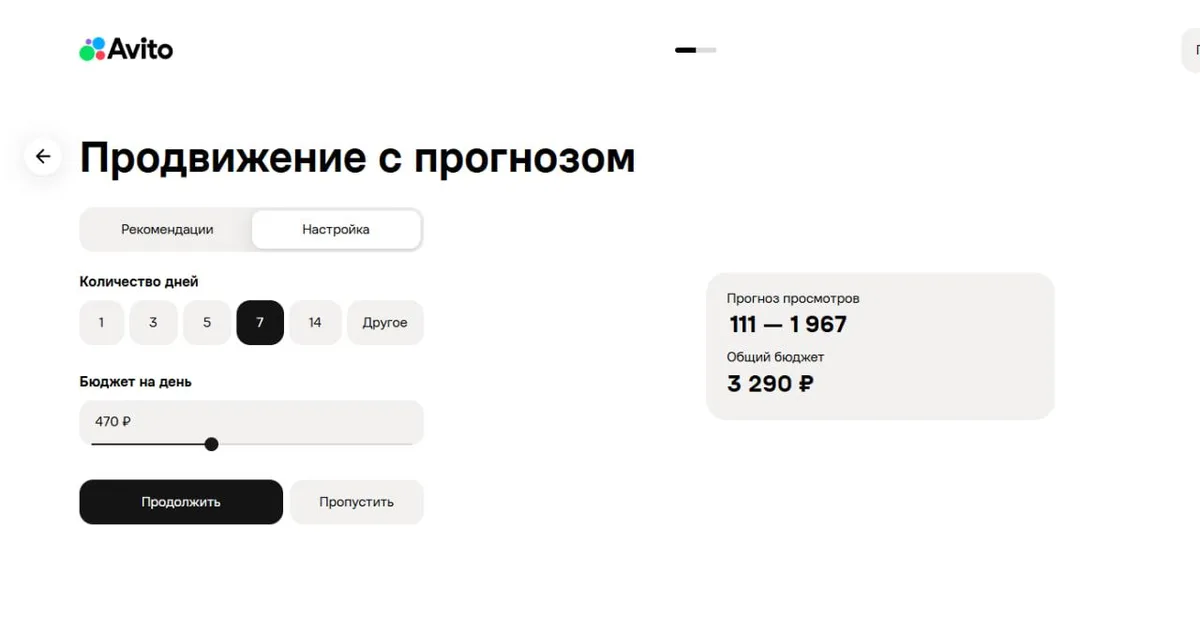 Вкладка «Настройка» продвижения на Авито: 7 дней, бюджет 470 ₽ в день, прогноз просмотров 111–1 967, общий бюджет 3 290 ₽