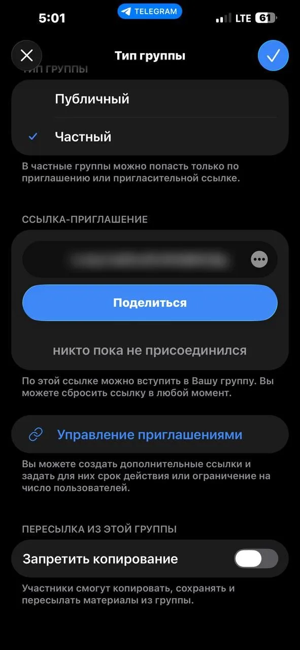 Настройка «Тип группы» в Telegram: частная группа, ссылка-приглашение, «Управление приглашениями», переключатель «Запретить копирование»