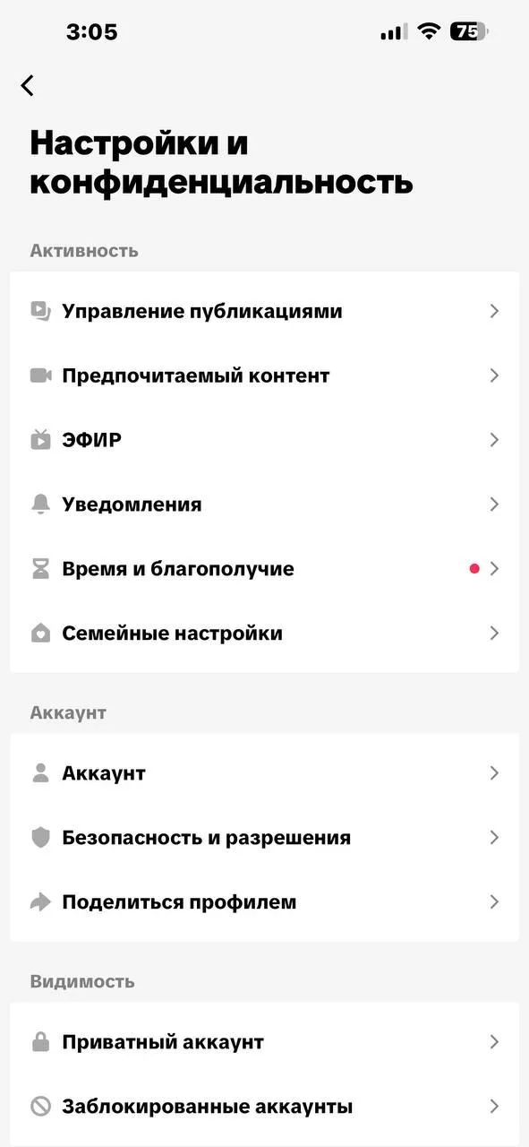 Экран «Настройки и конфиденциальность» в TikTok: блоки «Активность», «Аккаунт», «Видимость»