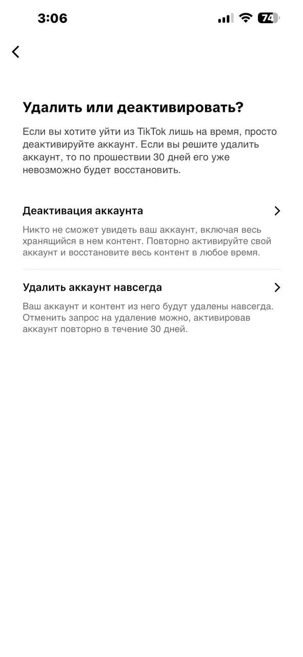 Экран TikTok «Удалить или деактивировать?» с пунктами «Деактивация аккаунта» и «Удалить аккаунт навсегда»