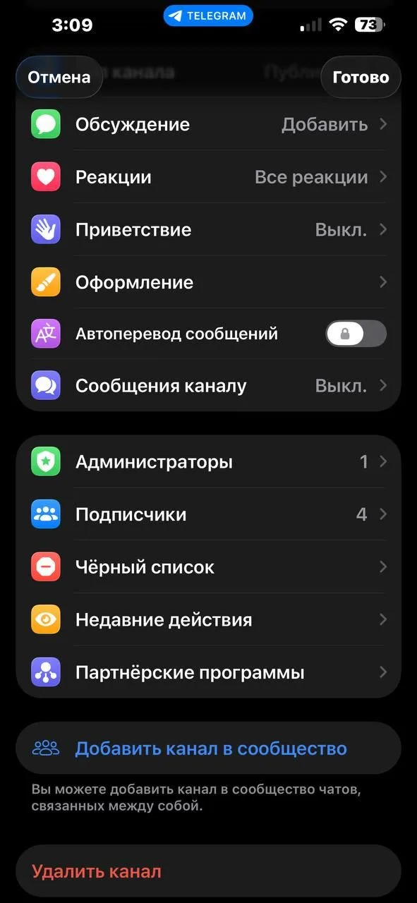 Редактирование канала в Telegram: обсуждение, реакции, администраторы, подписчики и кнопка «Удалить канал» внизу