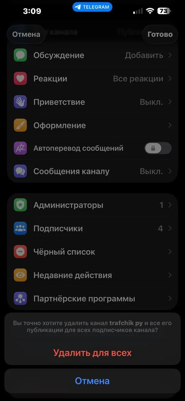 Окно подтверждения в Telegram: «Вы точно хотите удалить канал и все его публикации для всех подписчиков канала?» и кнопка «Удалить для всех»