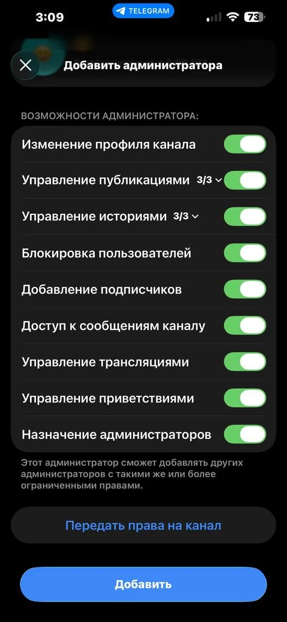 Экран «Добавить администратора» в Telegram: переключатели прав администратора и кнопка «Передать права на канал»