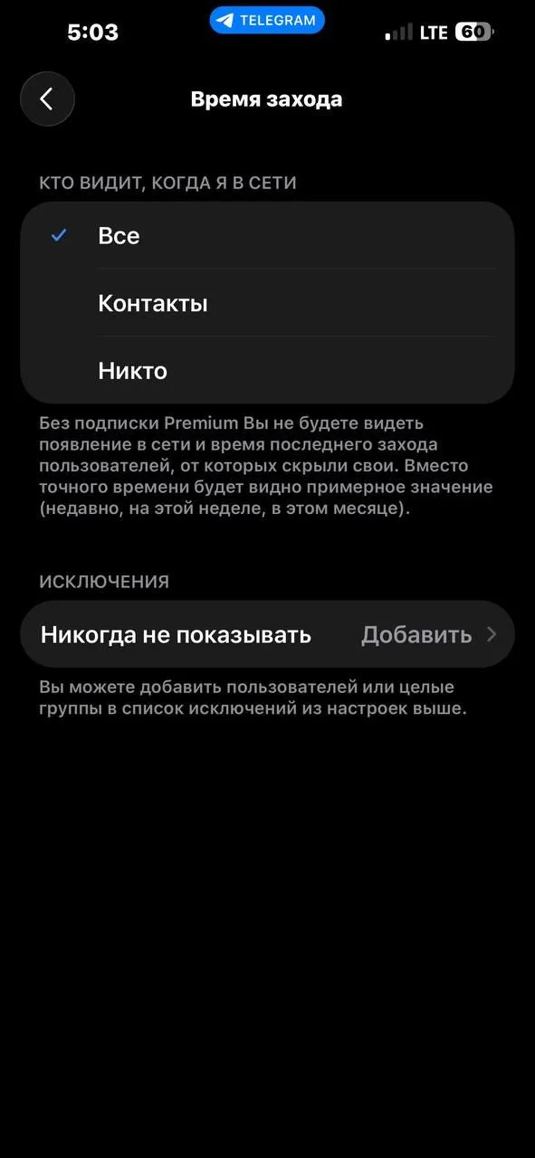Настройка «Время захода» в Telegram: кто видит, когда я в сети — все, контакты или никто; подсказка про Premium; исключения «Никогда не показывать»