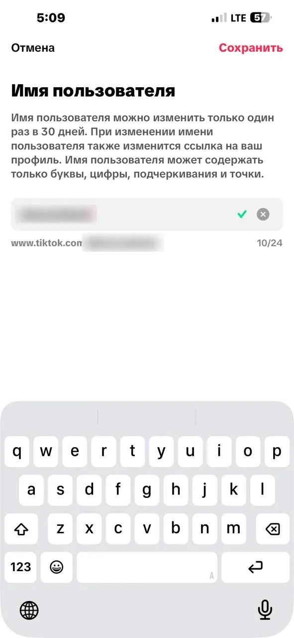 Смена имени пользователя в TikTok: правило «можно изменить только один раз в 30 дней», допустимые символы, зелёная галочка у свободного ника, счётчик 10/24