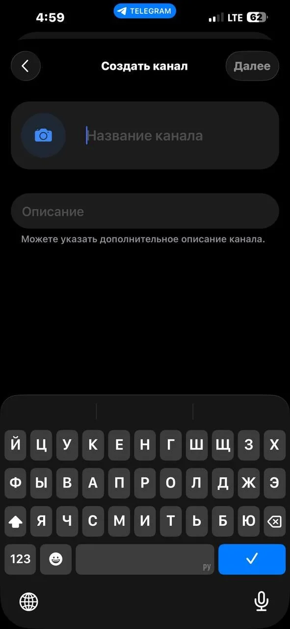 Экран «Создать канал» в Telegram: поле «Название канала» и необязательное поле «Описание»