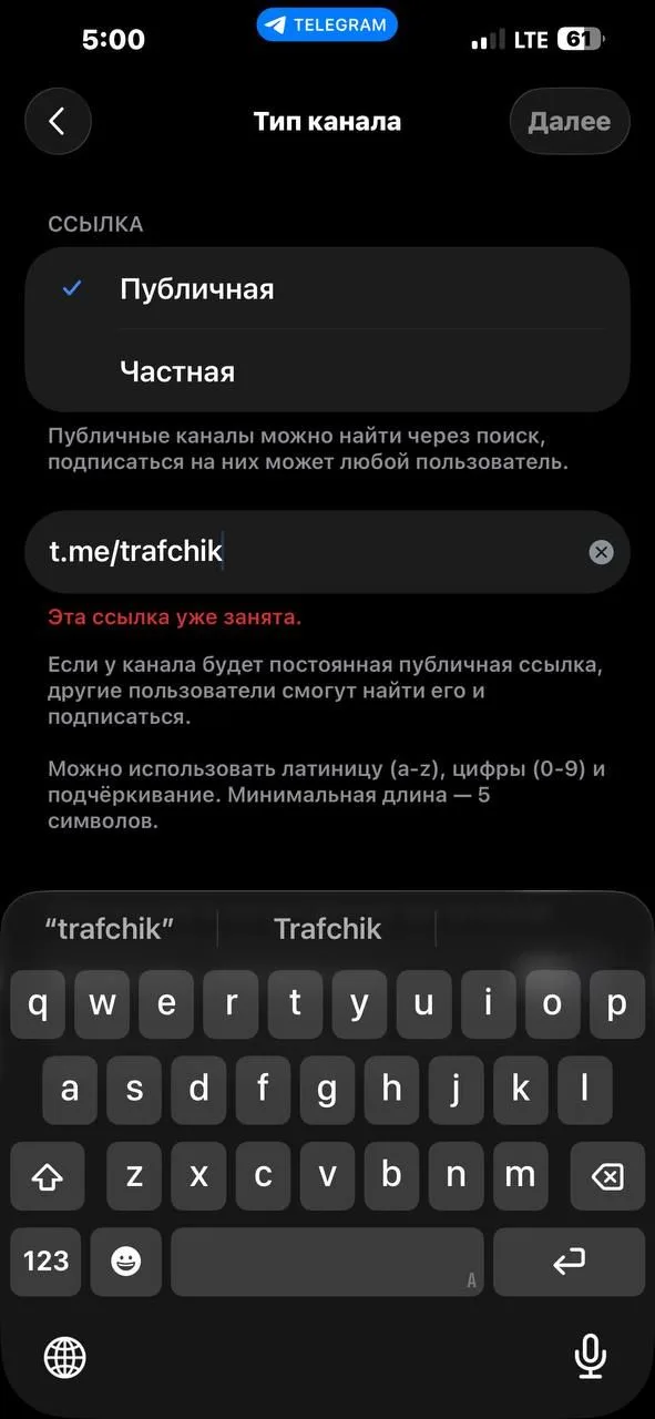 Выбор публичной ссылки канала в Telegram: t.me/trafchik — «Эта ссылка уже занята», кнопка «Далее» неактивна, правила: латиница, цифры, подчёркивание, минимум 5 символов