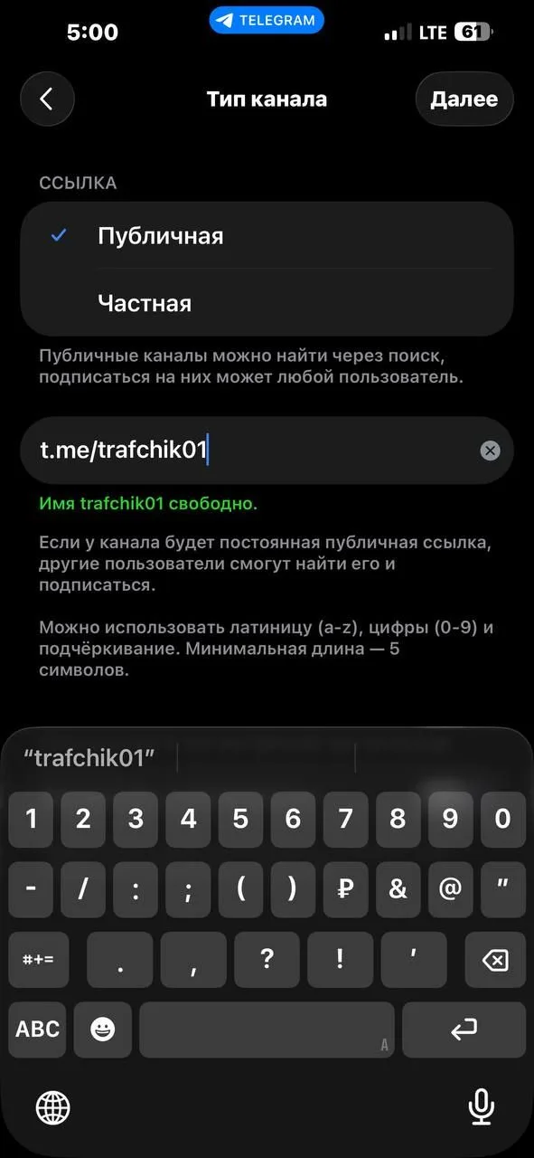 Выбор публичной ссылки канала в Telegram: «Имя trafchik01 свободно», кнопка «Далее» активна