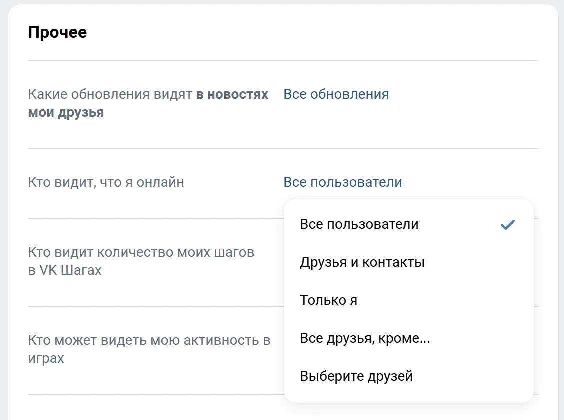Настройки приватности ВКонтакте, блок «Прочее»: раскрыт список строки «Кто видит, что я онлайн» — «Все пользователи», «Друзья и контакты», «Только я», «Все друзья, кроме…», «Выберите друзей»