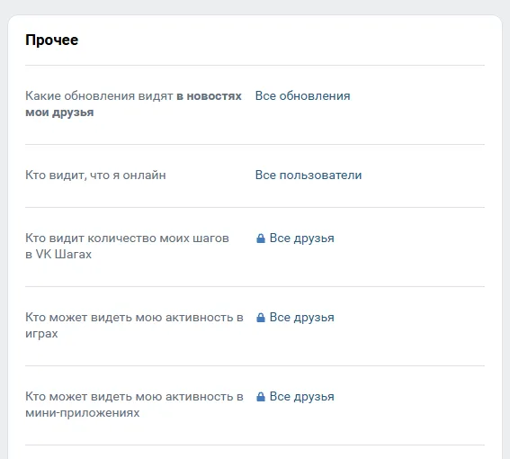 Настройки приватности ВКонтакте, блок «Прочее»: строка «Кто видит, что я онлайн» со значением «Все пользователи»