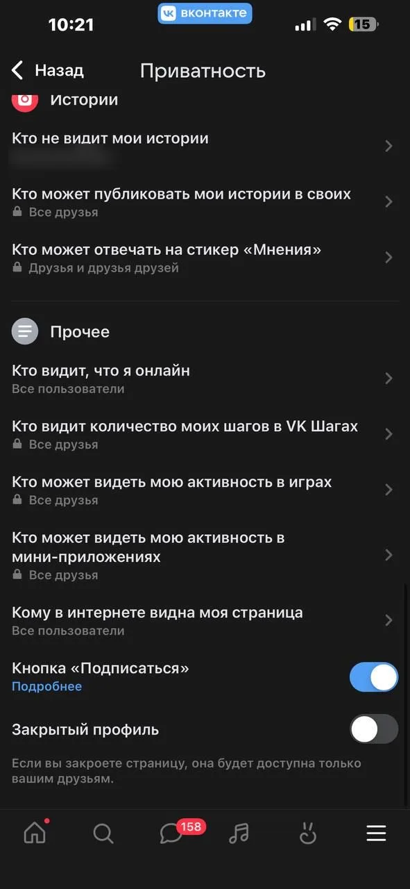 Приватность в приложении ВКонтакте, блок «Прочее»: строка «Кто видит, что я онлайн» и тумблер «Закрытый профиль»