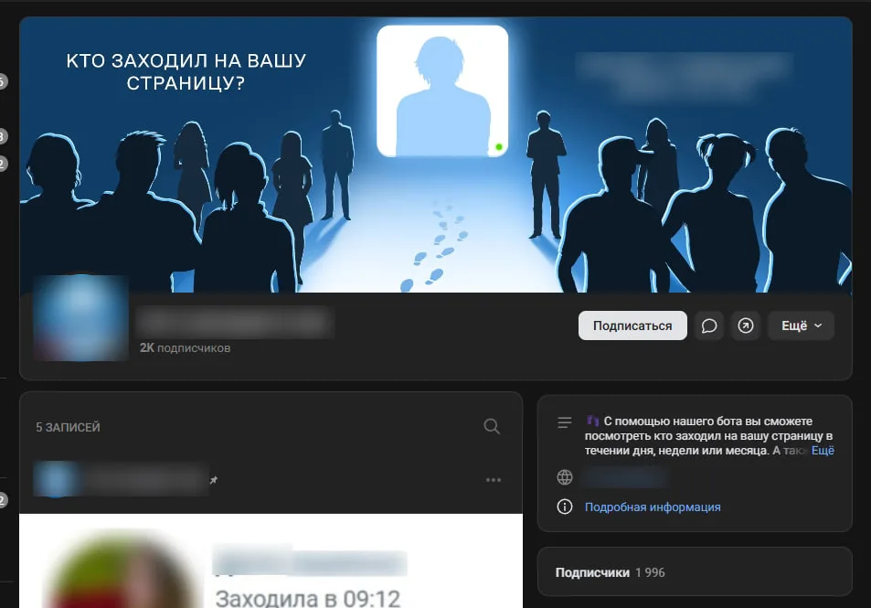 Сообщество ВКонтакте, обещающее показать гостей страницы: две тысячи подписчиков, пост с записью «Заходила в 09:12», название и контакты закрыты