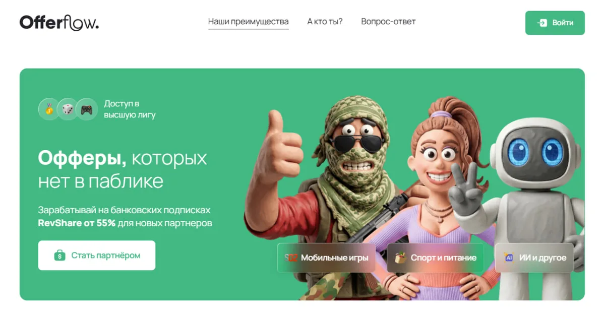 Главная offerflow.tech: «Офферы, которых нет в паблике», RevShare от 55% для новых партнёров, кнопка «Стать партнёром» и три направления — мобильные игры, спорт и питание, ИИ