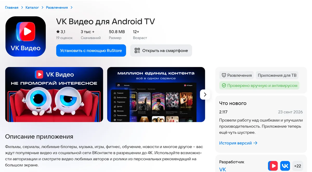 Карточка приложения «VK Видео для Android TV» в RuStore: кнопка «Установить с помощью RuStore», метка «Приложения для ТВ», версия 2.117 от 23 сентября 2026 года, разработчик VK